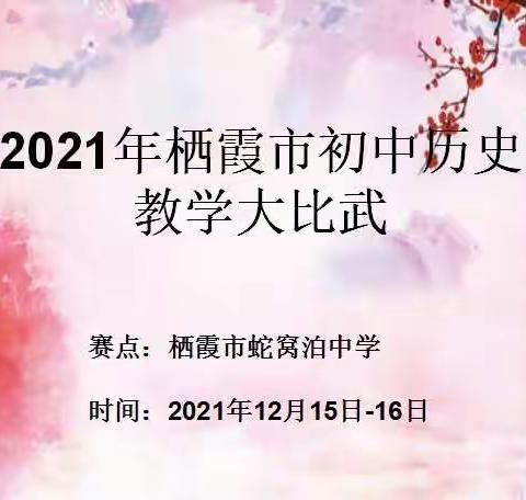 教学比武展风采 专业竞技促成长 —2021年栖霞市初中历史教学大比武