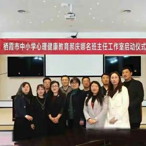 戮力同心聚合力  且思且行共芬芳—栖霞市心理健康郝庆娜工作室成果展示