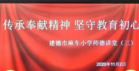 践行初心，当“暖心”干部——建德市麻车小学师德讲堂（三）