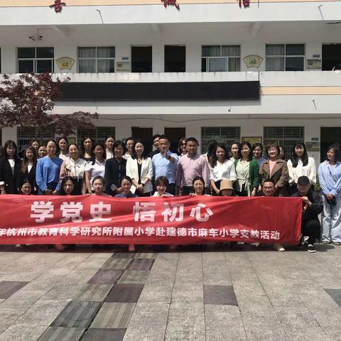 七彩课堂 走进大山——2021年杭州市教育科学研究所附属小学赴建德市麻车小学支教活动