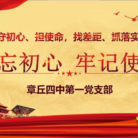 章丘四中第一党支部召开“不忘初心、牢记使命”主题教育学习交流会