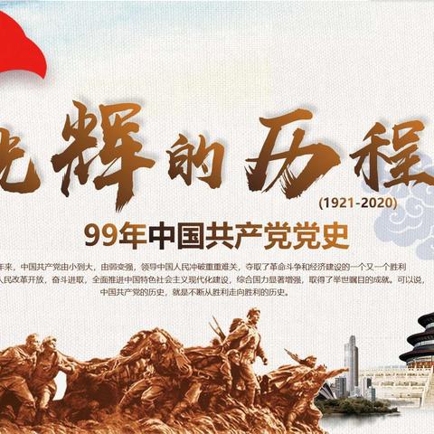 光辉的历程——99年中国共产党党史