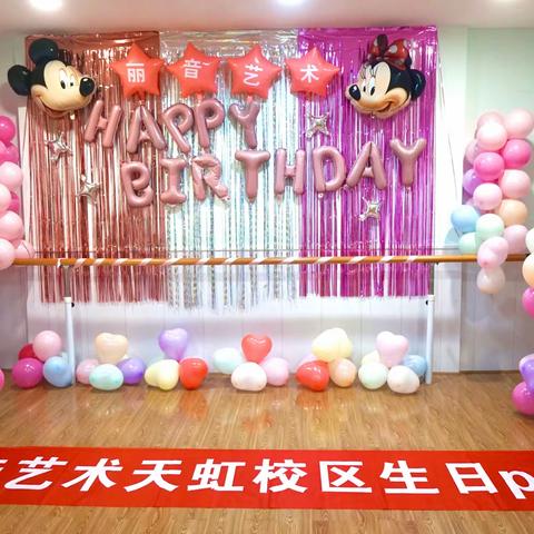 丽音艺术天虹校区生日party