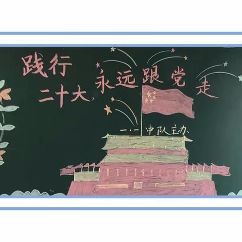 童心面对二十大，争当时代好少年———城北小学黑板报评比活动