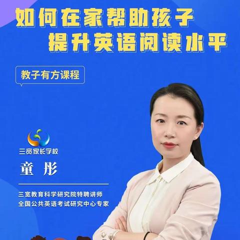 《如何在家帮助孩子提升英语阅读水平》——明德小学一年一班学习实记