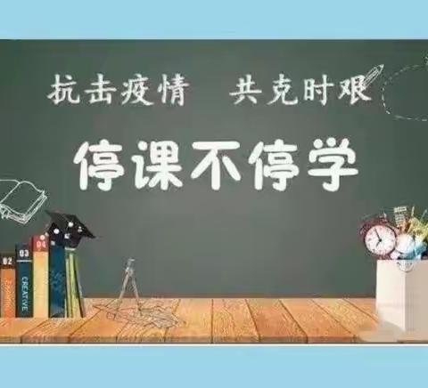 “停课不停学，停课不停研”平邑县实验小学三年级语文线上教研活动