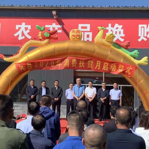 全县2020年消费扶贫月启动仪式在我乡召开