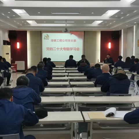 “以学促行 立足岗位 做服务为民奉献者”工程公司党支部开展党的二十大专题学习讨论会