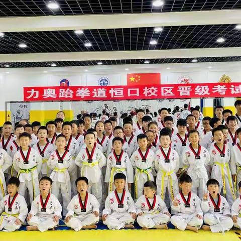 力奥跆拳道恒口校区第十届晋级考试成绩公布