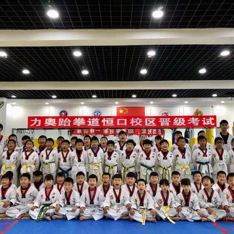 力奥跆拳道恒口校区第七届晋级考试通过名单