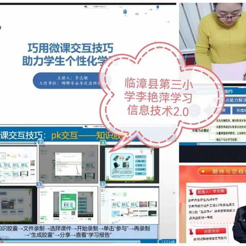 【临漳县第三小学】能力提升工程2.0学习之《巧用微课交互技巧 助力学生个性化学习》