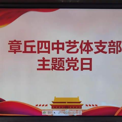 章丘四中艺体党支部“传承百年薪火,赓续奋斗征程”主题党日