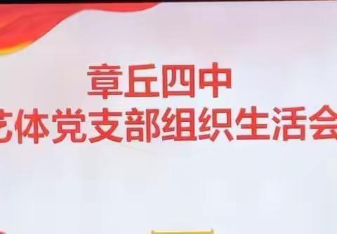 章丘四中艺体党支部党史学习教育专题组织生活会