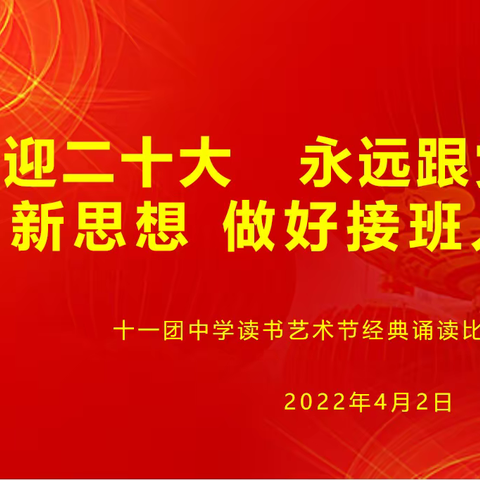 “诵读传雅韵，书香沁校园 ——十一团中学“双减”成果展示系列之经典诵读活动