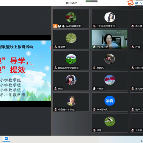 以“趣”导学，增“趣”提效 ——第九师中区联盟小学数学教师 线上教研活动