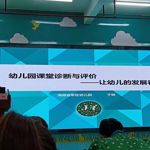 幼儿园课堂诊断与评价——让幼儿的发展看得见  于娴（2021年文昌市骨干教师培训）