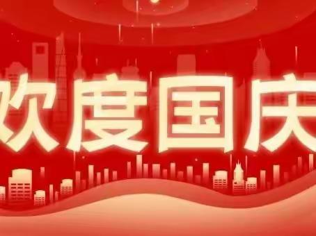 西安新城铭湖幼儿园国庆节放假通知及温馨提示