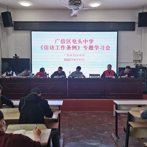 《信访工作条例》专题学习会——广信区皂头中学