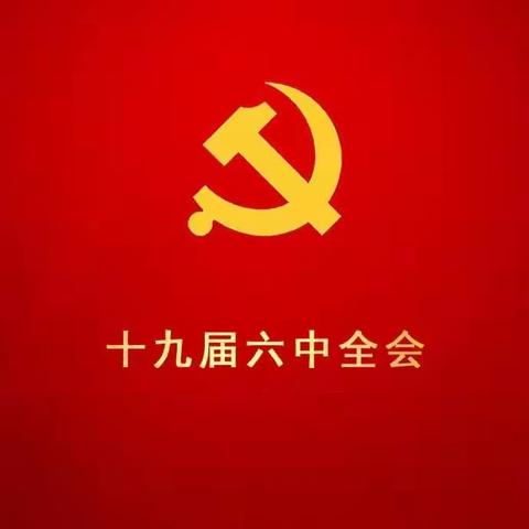 关于宣讲党的十九届六中全会精神和中国共产党江西省第十五次党代会精神