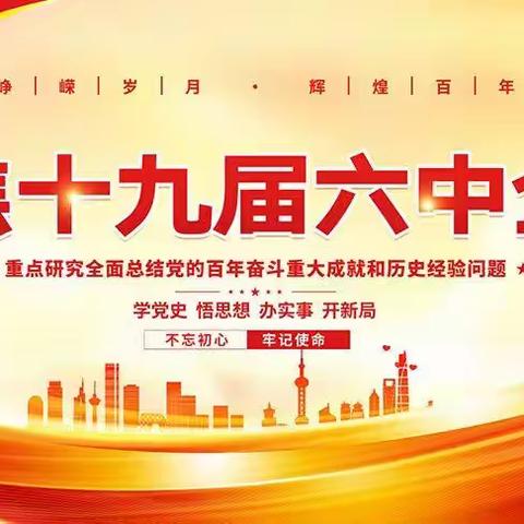 深入学习贯彻十九届六中全会会议精神