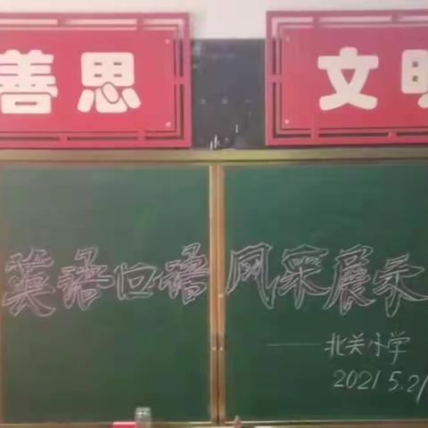 Show出自我，笔尖灵动，“英”你精彩 ——北关小学迎六一系列活动之小学英语口语展示及规范书写比赛