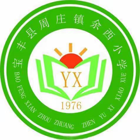 【春暖待花开，扬帆必远航】——余西小学2023年春季开学新篇章