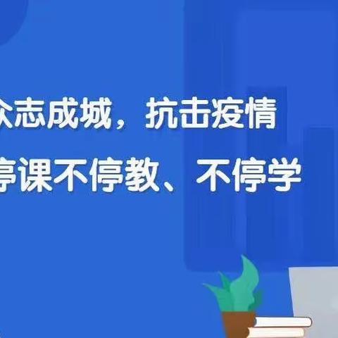 【美好建小·儿童在中央】“疫”起上网课，“情”满在云端——宣化区建国街小学一二三年级语数组线上教学纪实