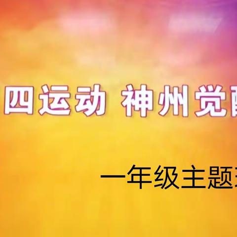 五四运动   神州觉醒——记东方红学校一年级组党史主题教育活动简报(二)