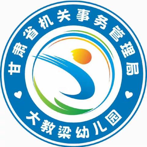 甘肃省机关事务管理局大教梁幼儿园    大三班生活指导