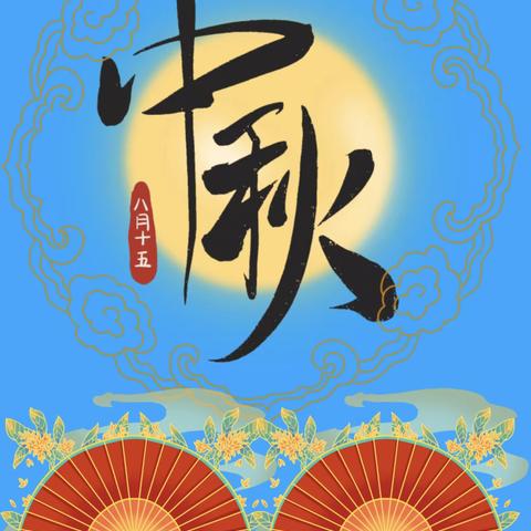 🏮月满中秋、其乐融融🏮-恒大城幼儿园（大一班）