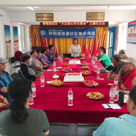 和平区浑河湾街道砂阳南社区举办“不忘初心、牢记使命”主题生日会