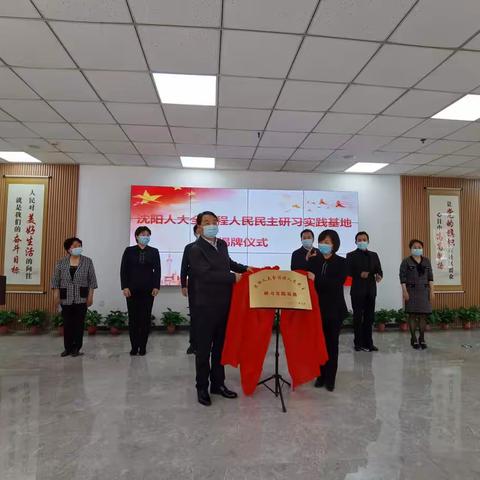 沈阳人大全过程人民民主研习实践基地揭牌仪式圆满举行