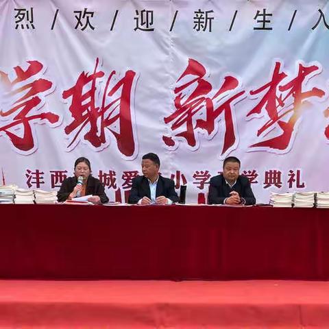 不负春光  梦想起航——爱华小学2022春季开学典礼暨表彰大会