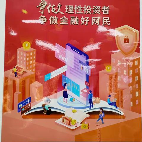 金融知识普及月 金融知识进万家 争做理性投资者 争做金融好网民