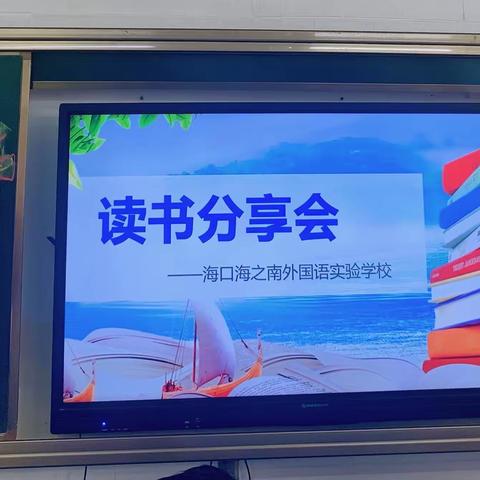 “悦”读伴成长 书香润心灵——海口海之南教师阅读分享会