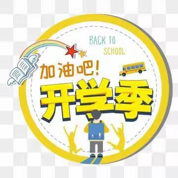 追逐梦想，创造辉煌——福光小学2022年秋季开学典礼