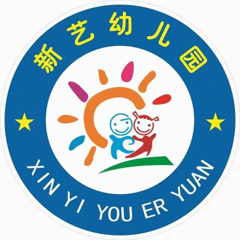 新艺幼儿园“庆元旦，大手拉小手”亲子活动