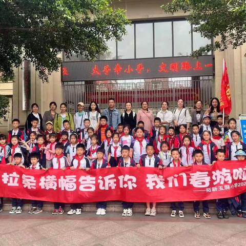拓新玉屏小学二年级6班“阅”春天、“趣”雅行春游实践活动