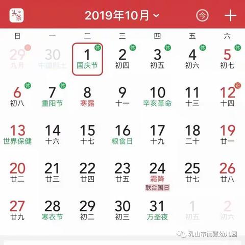 乳山跨世纪丽慧幼儿园国庆节放假通知