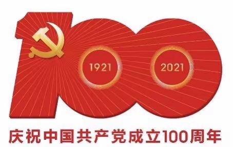 知党史，感党恩——乳山市丽慧幼儿园七一建党100周年主题活动