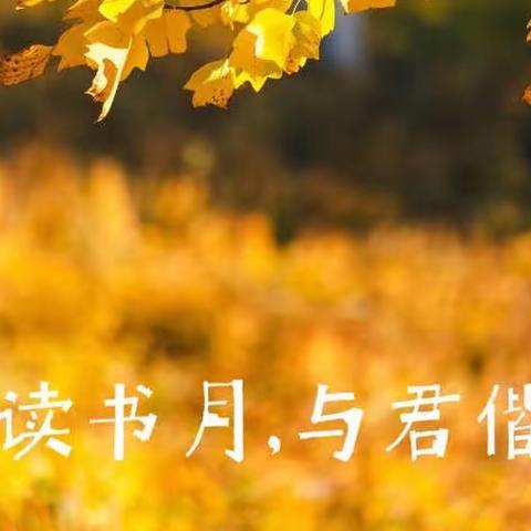 ———金秋读书月，与君偕行———  🌈彩虹四班新书见面会
