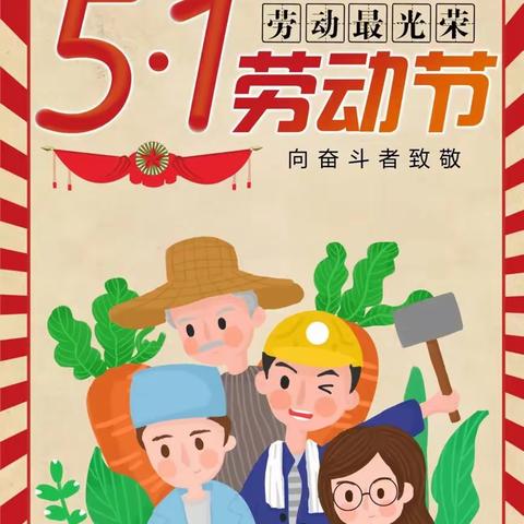 安源区机关幼儿园二园小班组——“我劳动 我快乐”“五•一”劳动节系列活动