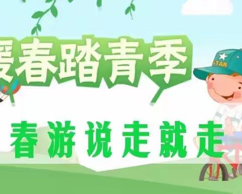 我和春天有个约会——安源区机关幼儿园二园大二班