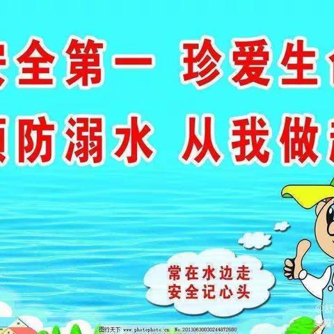 真爱生命，防止溺水