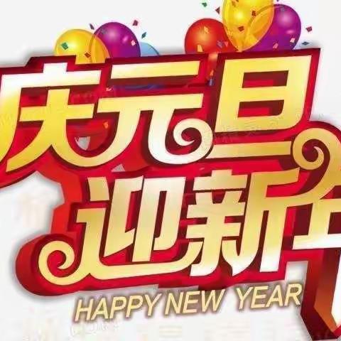 智多星幼儿园“庆元旦，迎新年”汇报演出