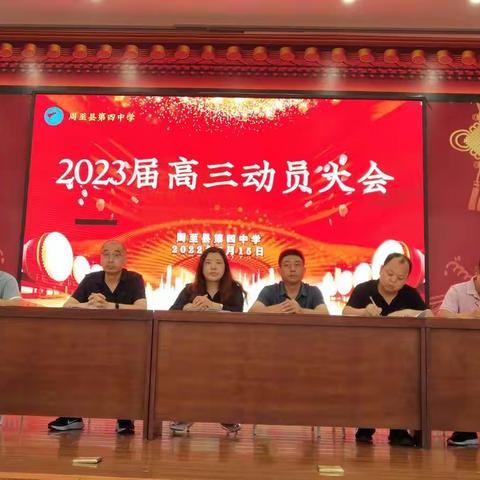 拼搏让梦想振翅高飞       奋进令高三精彩辉煌——周至县第四中学2023届高三动员大会