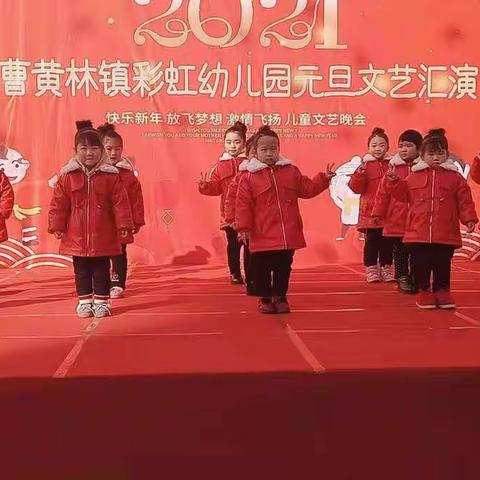 曹黄林镇彩虹幼儿园——庆元旦迎新年活动美篇