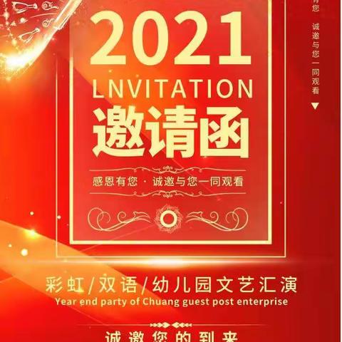 曹黄林镇彩虹/双语/幼儿园2021年“庆元旦 迎新年”大型文艺演出邀请函