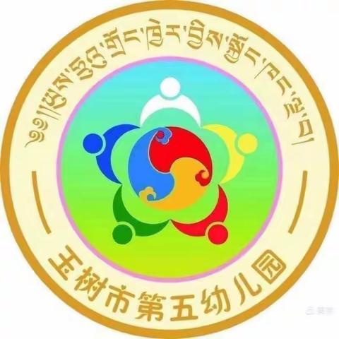 玉树市第五幼儿园中一班“新的希望，爱的阳光，我们与孩子一同成长！”上学期教学成果汇报