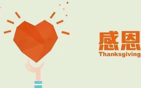 心存感恩，快乐行动——平城区四十五校二三班德育活动